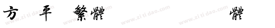 方正平黑繁体转换器字体转换