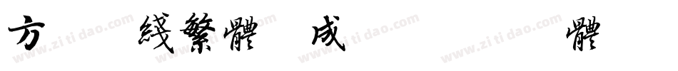 方正幼线繁体生成器字体转换
