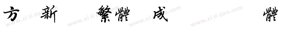 方正新书宋繁体生成器字体转换