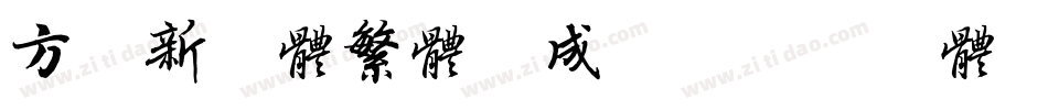 方正新舒体繁体生成器字体转换