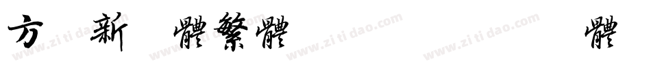 方正新舒体繁体转换器字体转换