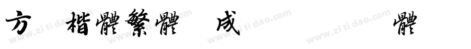 方正楷体繁体生成器字体转换
