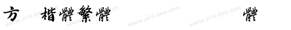方正楷体繁体转换器字体转换