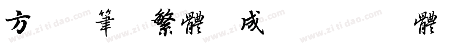 方正毡笔黑繁体生成器字体转换