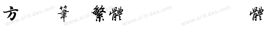 方正毡笔黑繁体转换器字体转换