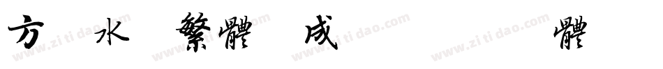 方正水黑繁体生成器字体转换