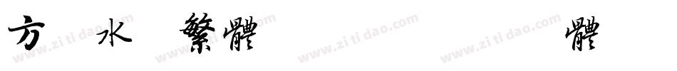 方正水黑繁体转换器字体转换