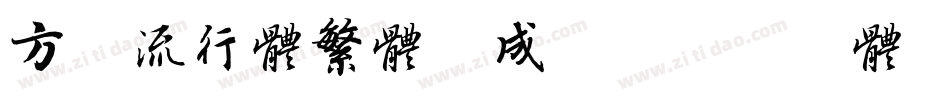 方正流行体繁体生成器字体转换