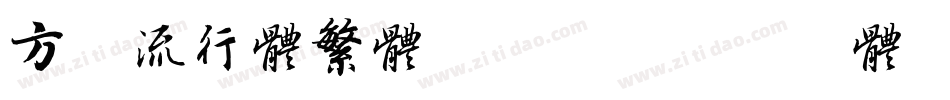 方正流行体繁体转换器字体转换