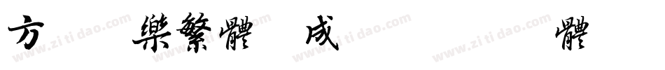 方正淘乐繁体生成器字体转换