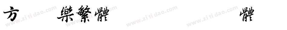 方正淘乐繁体转换器字体转换