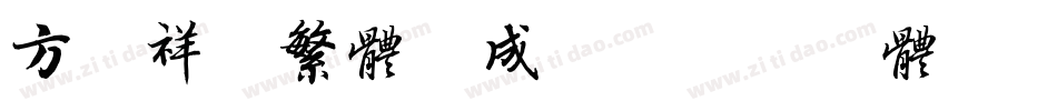 方正祥隶繁体生成器字体转换
