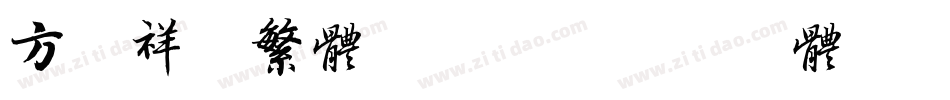方正祥隶繁体转换器字体转换