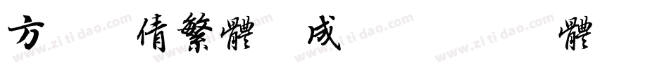 方正粗倩繁体生成器字体转换