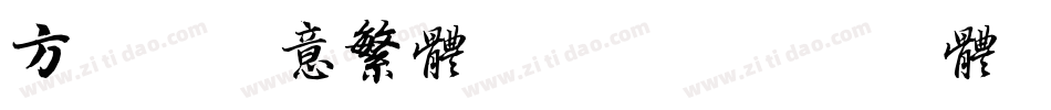 方正粗活意繁体转换器字体转换