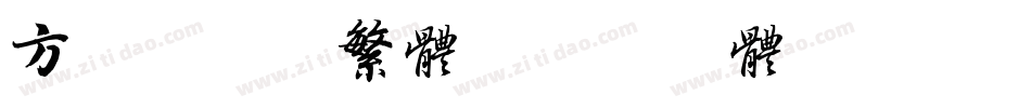 方正粗谭黑繁体字体转换