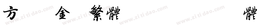 方正粗金陵繁体转换器字体转换