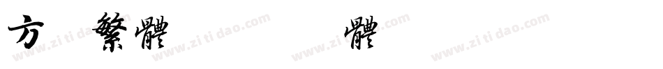 方正繁体字体转换