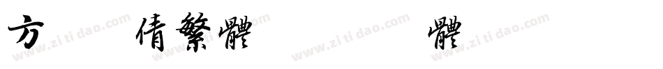 方正细倩繁体字体转换