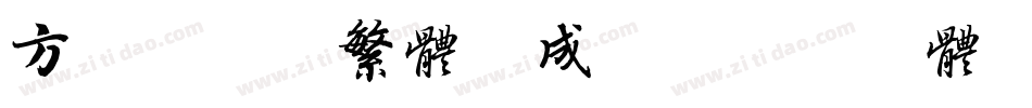 方正细谭黑繁体生成器字体转换