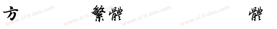 方正细谭黑繁体转换器字体转换