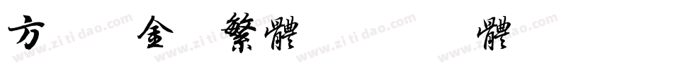 方正细金陵繁体字体转换