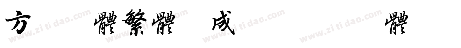 方正舒体繁体生成器字体转换