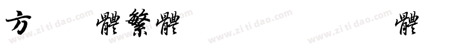 方正舒体繁体转换器字体转换
