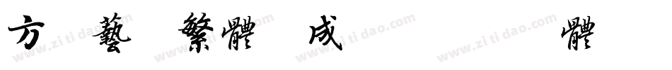 方正艺黑繁体生成器字体转换