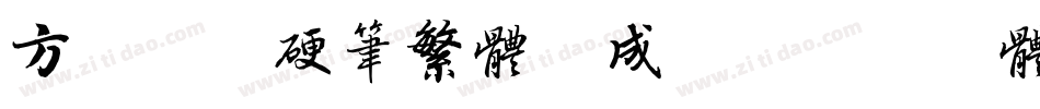 方正莎儿硬笔繁体生成器字体转换