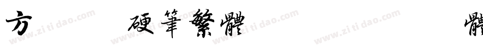 方正莎儿硬笔繁体转换器字体转换