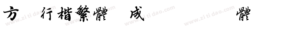 方正行楷繁体生成器字体转换