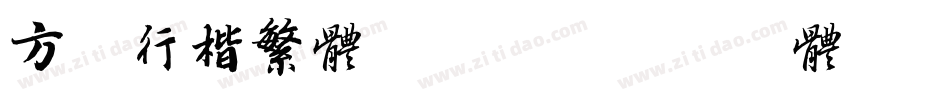 方正行楷繁体转换器字体转换