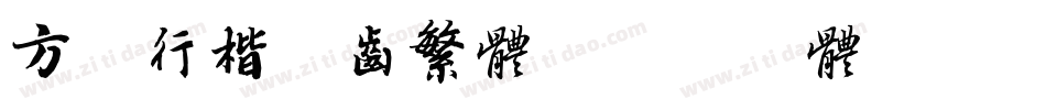 方正行楷锯齿繁体字体转换