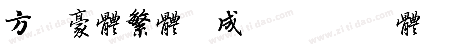 方正豪体繁体生成器字体转换