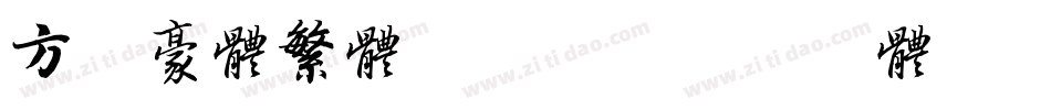 方正豪体繁体转换器字体转换