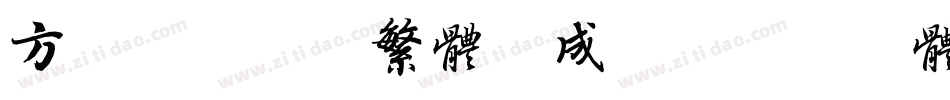 方正铁筋隶书繁体生成器字体转换