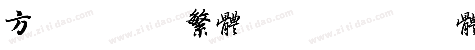 方正铁筋隶书繁体转换器字体转换