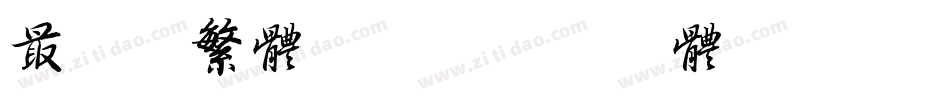 最全的繁体字库字体转换