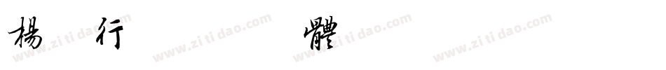 杨树行字体转换