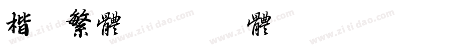 楷书繁体字体转换
