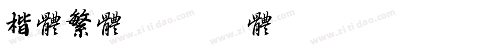 楷体繁体字体转换