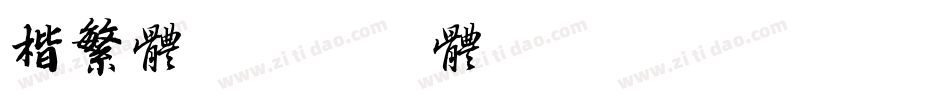 楷繁体字体转换