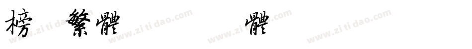 榜书繁体字体转换