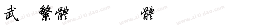 武侠繁体字体转换