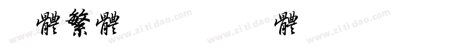 毛体繁体字字体转换