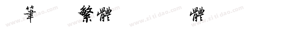 毛笔书法繁体字体转换