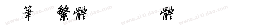 毛笔字繁体字体转换