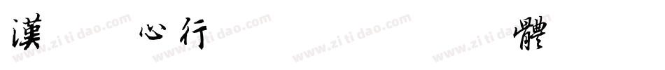 汉呈随心行转换器字体转换