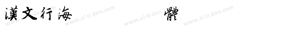 汉文行海體字体转换